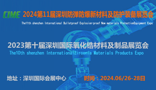 2024第十一届深圳防弹防爆新材料及防护装备展览会